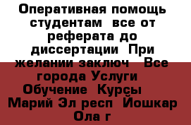 Оперативная помощь студентам: все от реферата до диссертации. При желании заключ - Все города Услуги » Обучение. Курсы   . Марий Эл респ.,Йошкар-Ола г.